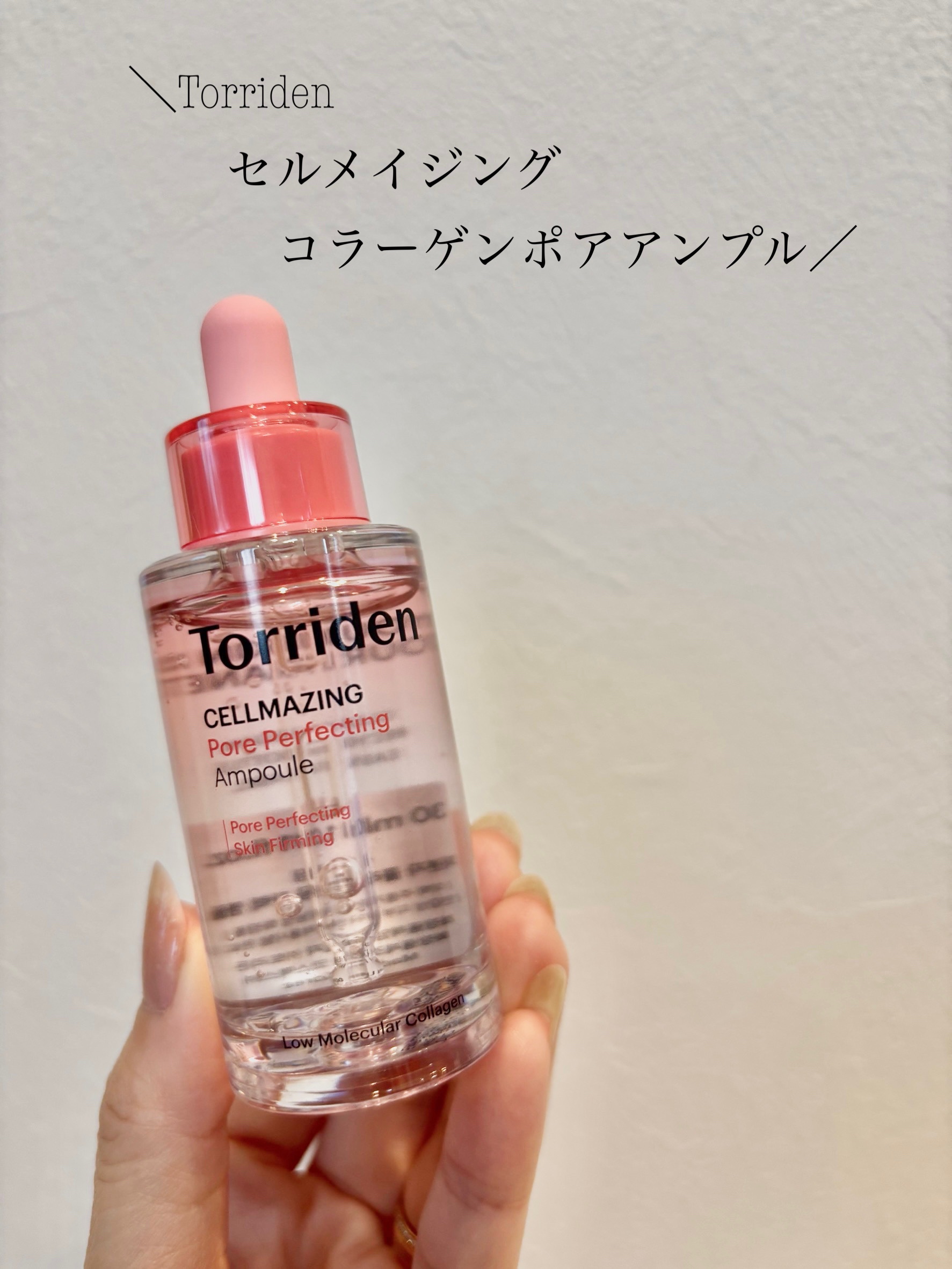 セルメイジング コラーゲン ポア パーフェクティング アンプル/Torriden/美容液を使ったクチコミ（1枚目）