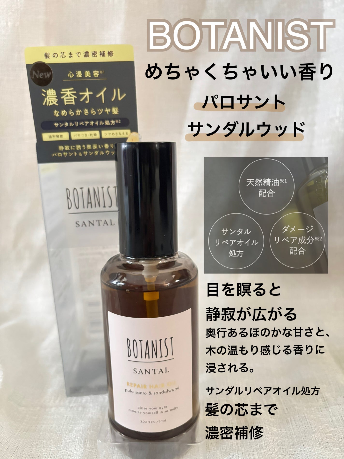 ボタニスト サンタル リペアヘアオイル/BOTANIST/ヘアオイルを使ったクチコミ(1枚目)