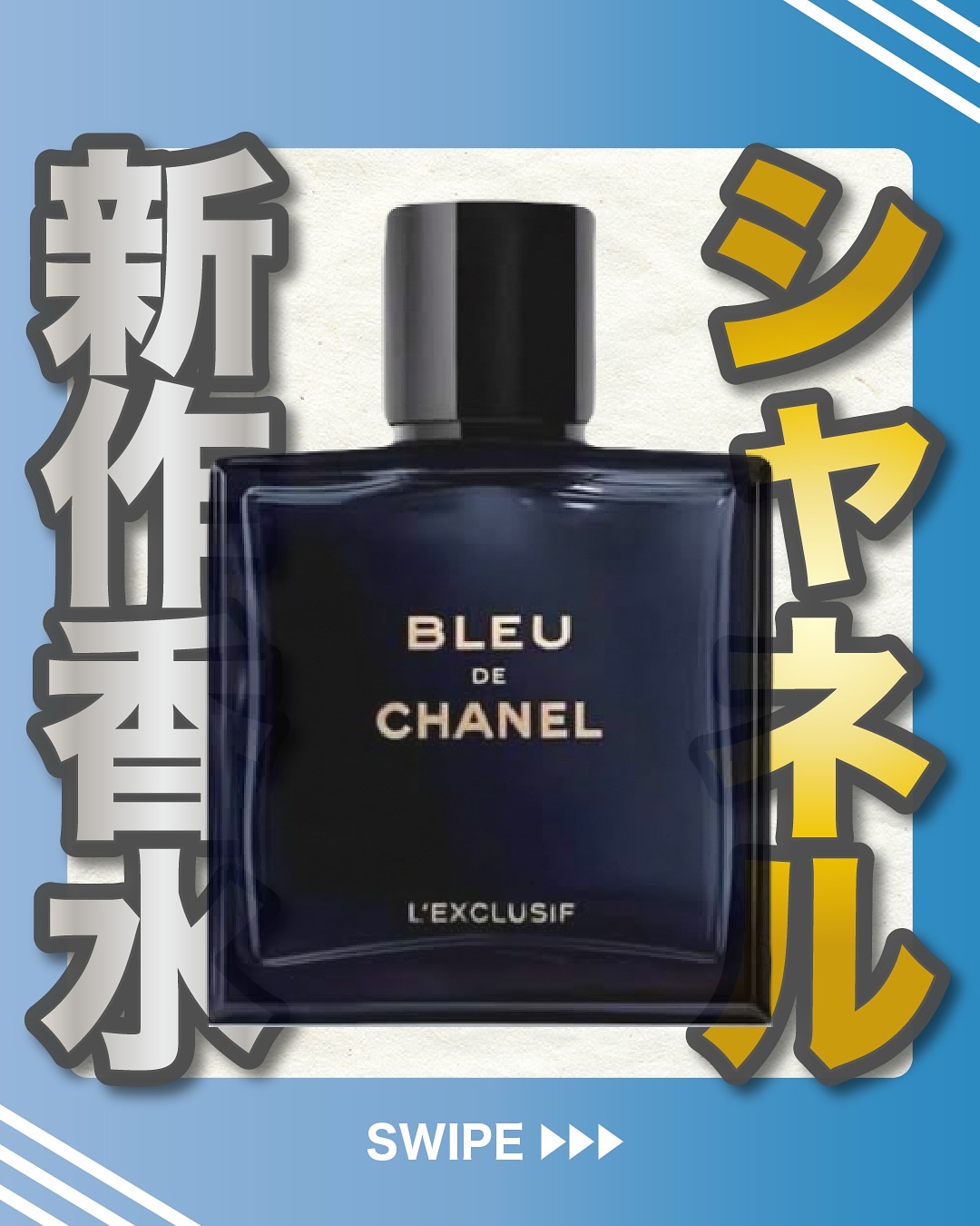 .
『シャネル 新作香水』

🌳製品情報🌳
CHANEL
ブルー ドゥ シャネル
レゼクスクルジフ パルファム
発売：2025年9月5日(金)
価格（税込）：60mL 27,170円/100mL 38,280円

引用
CHANEL公式