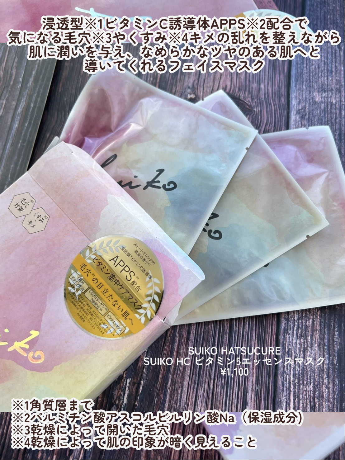 SUIKO HC ビタミン5エッセンスマスク/SUIKO HATSUCURE/シートマスク・パックを使ったクチコミ（2枚目）