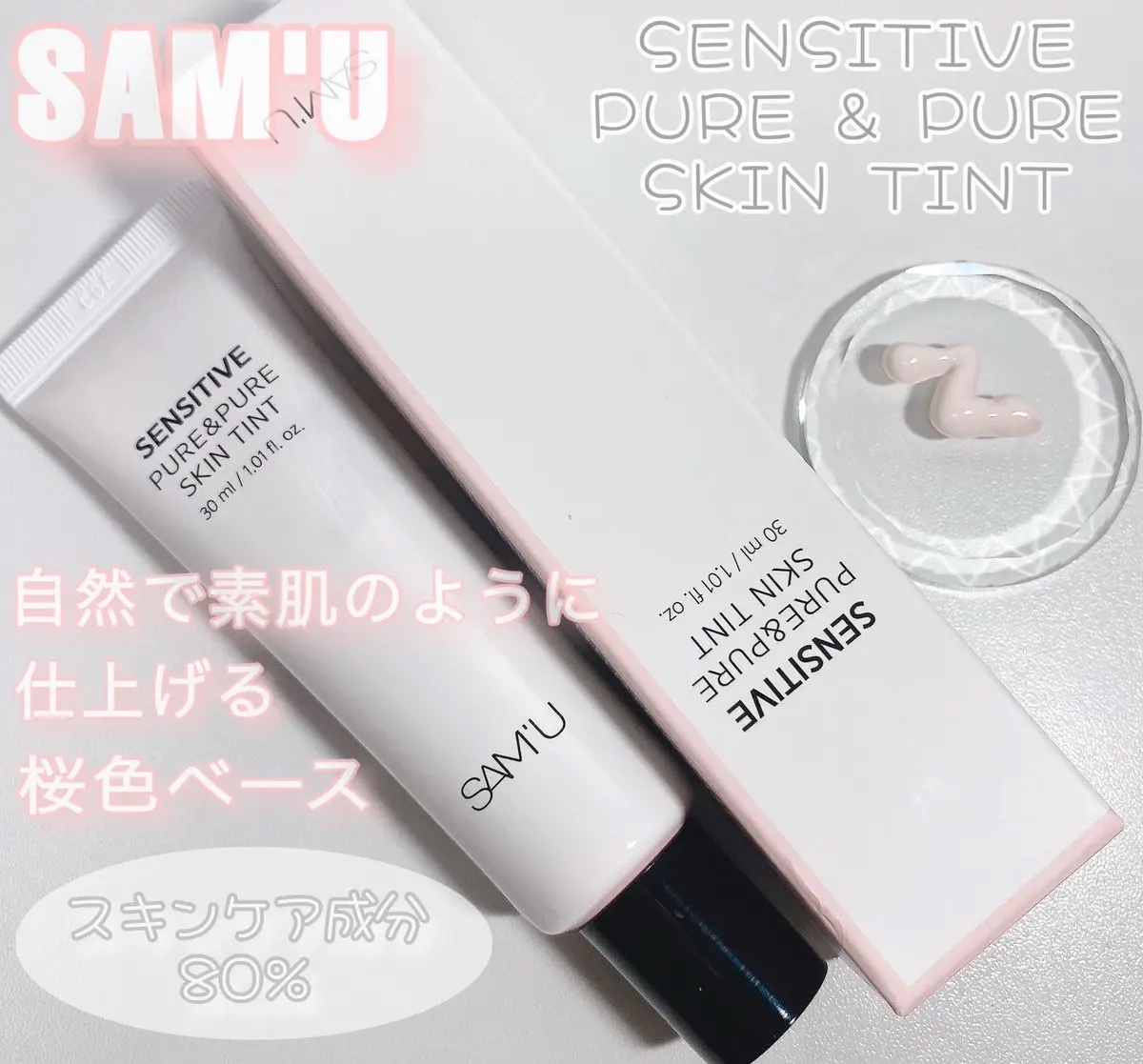 センシティブピュア＆ピュアスキンティント/SAM'U/化粧下地を使ったクチコミ（1枚目）