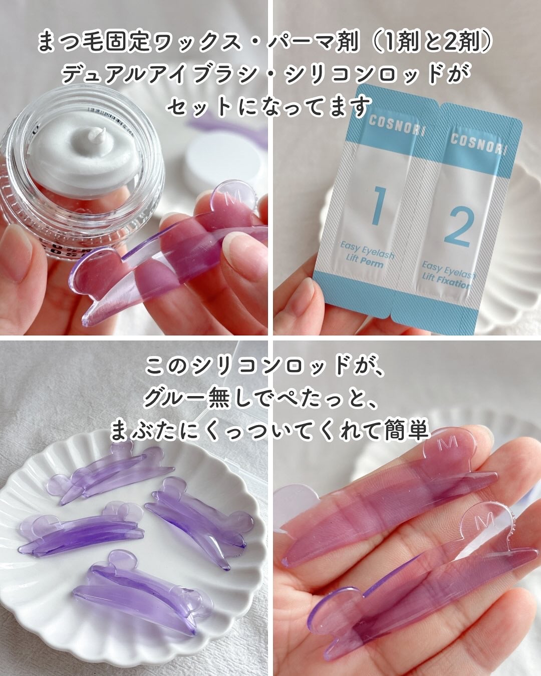 イージーアイラッシュリフトキット/COSNORI/その他キットセットを使ったクチコミ(2枚目)