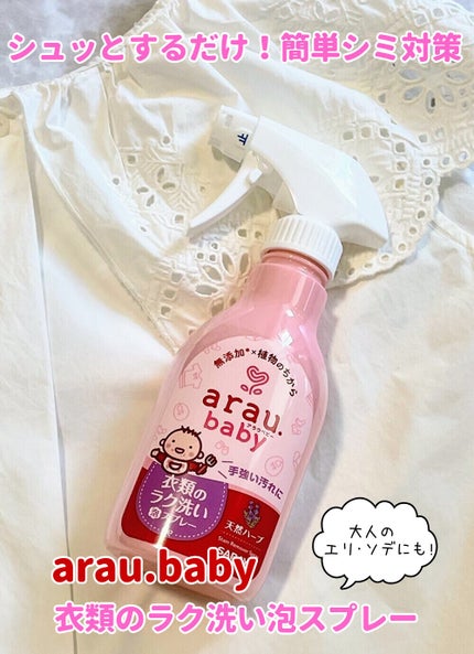 衣類のラク洗い泡スプレー/arau.baby (アラウ ベビー)/洗濯洗剤を使ったクチコミ(1枚目)
