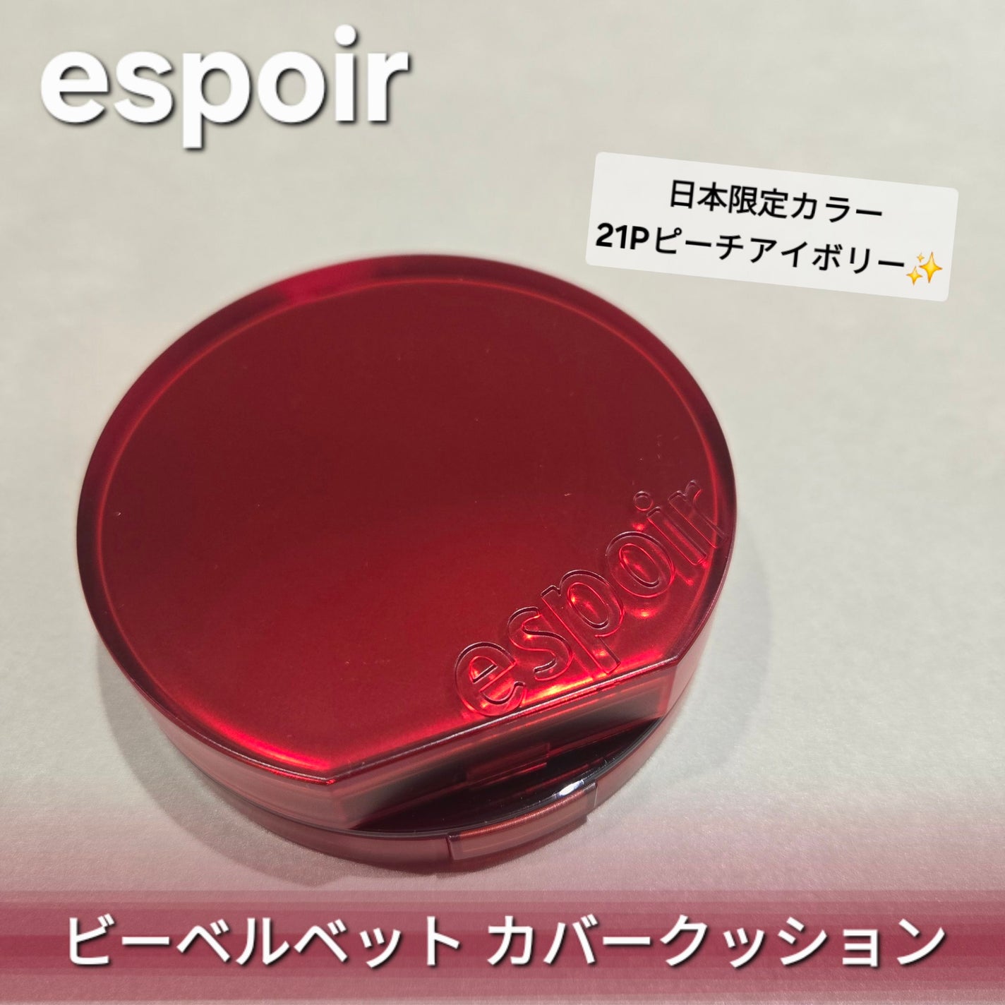 ビーベルベットカバークッション/espoir/クッションファンデーションを使ったクチコミ(1枚目)