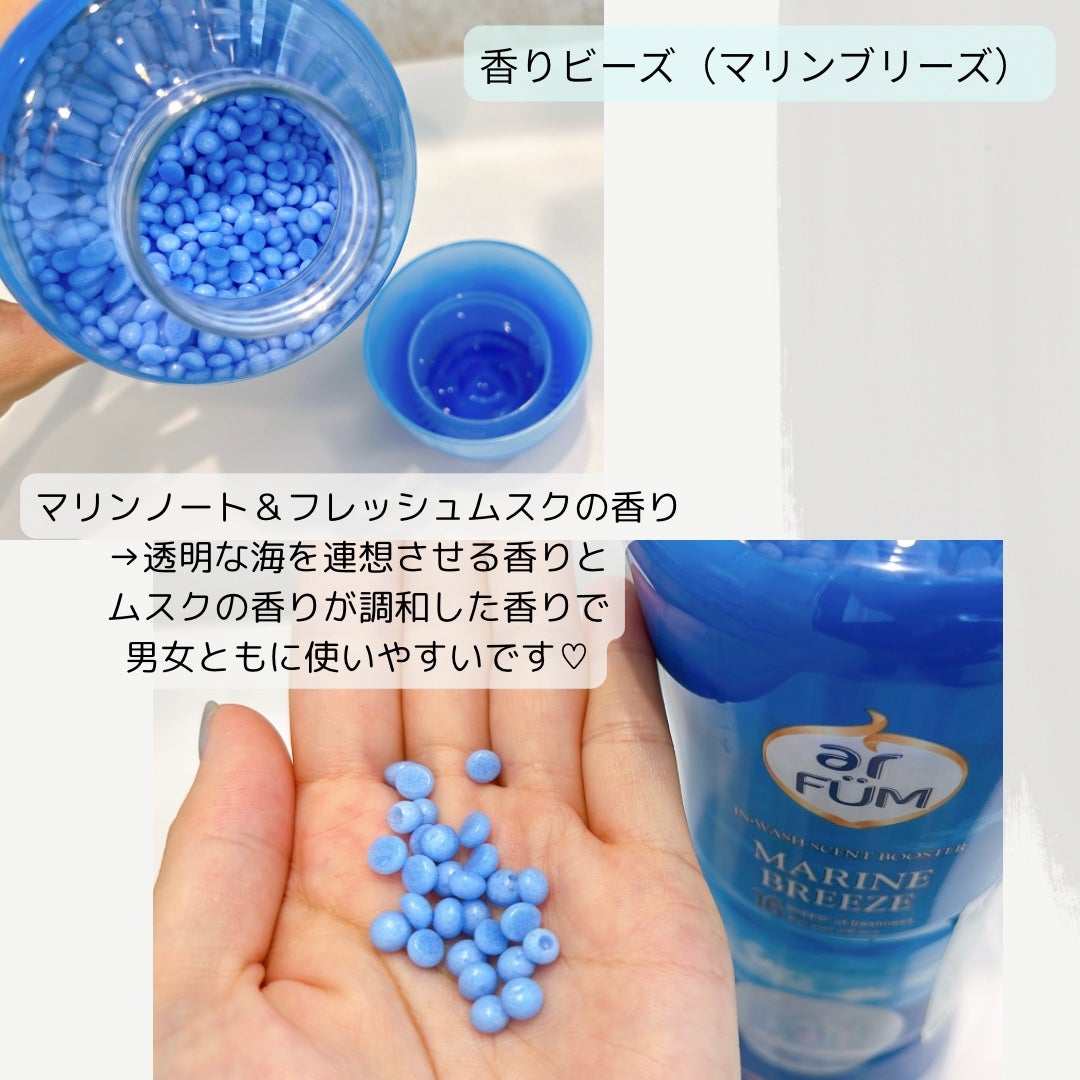 香りビーズ マリンブリーズ/arFUM/洗濯洗剤を使ったクチコミ(2枚目)