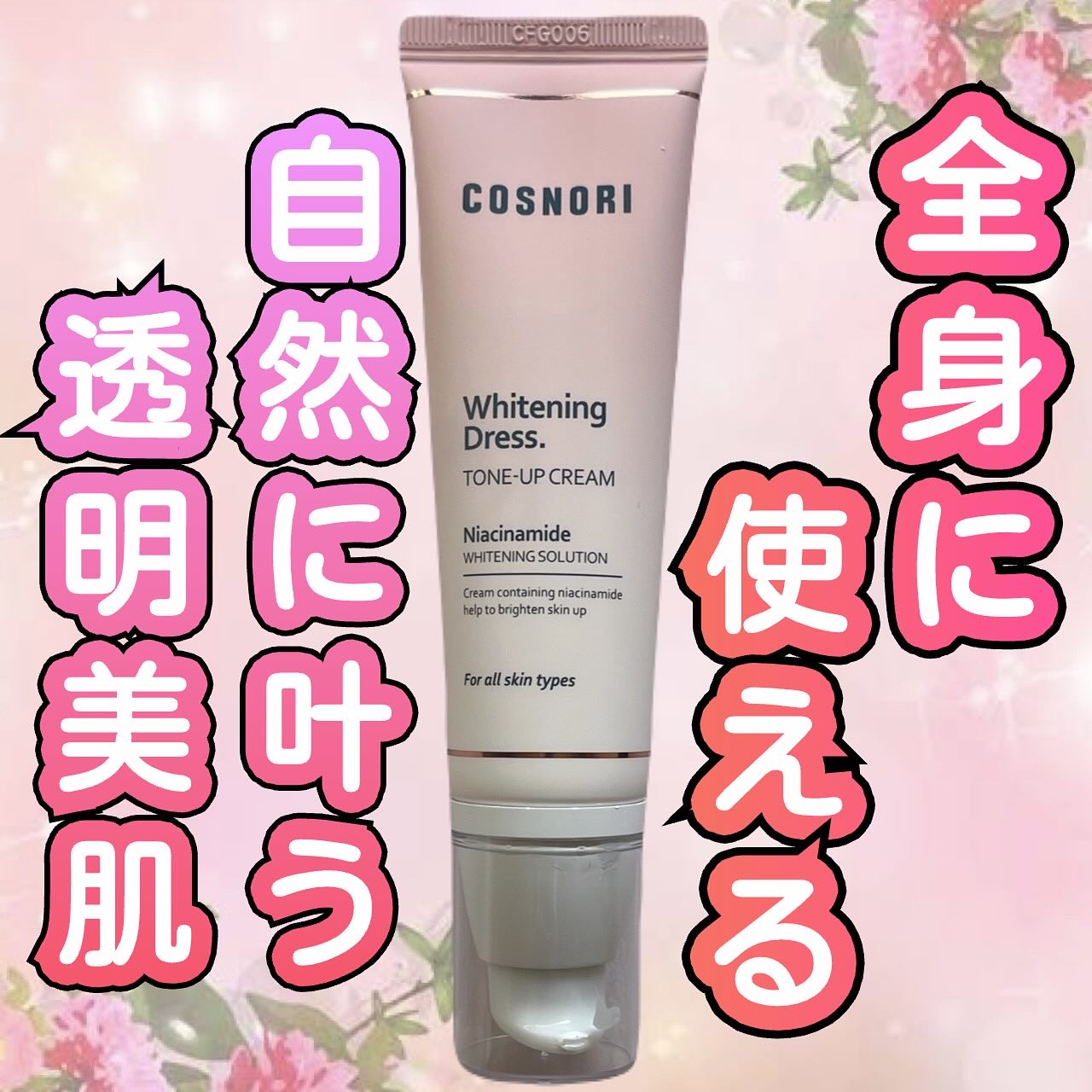 ホワイトニングドレストーンアップクリーム/COSNORI/化粧下地を使ったクチコミ（1枚目）