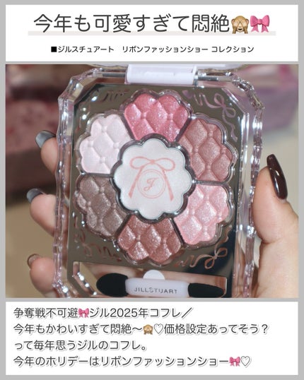 ジルスチュアート リボンファッションショー コレクション/JILL STUART/メイクアップキットを使ったクチコミ(2枚目)