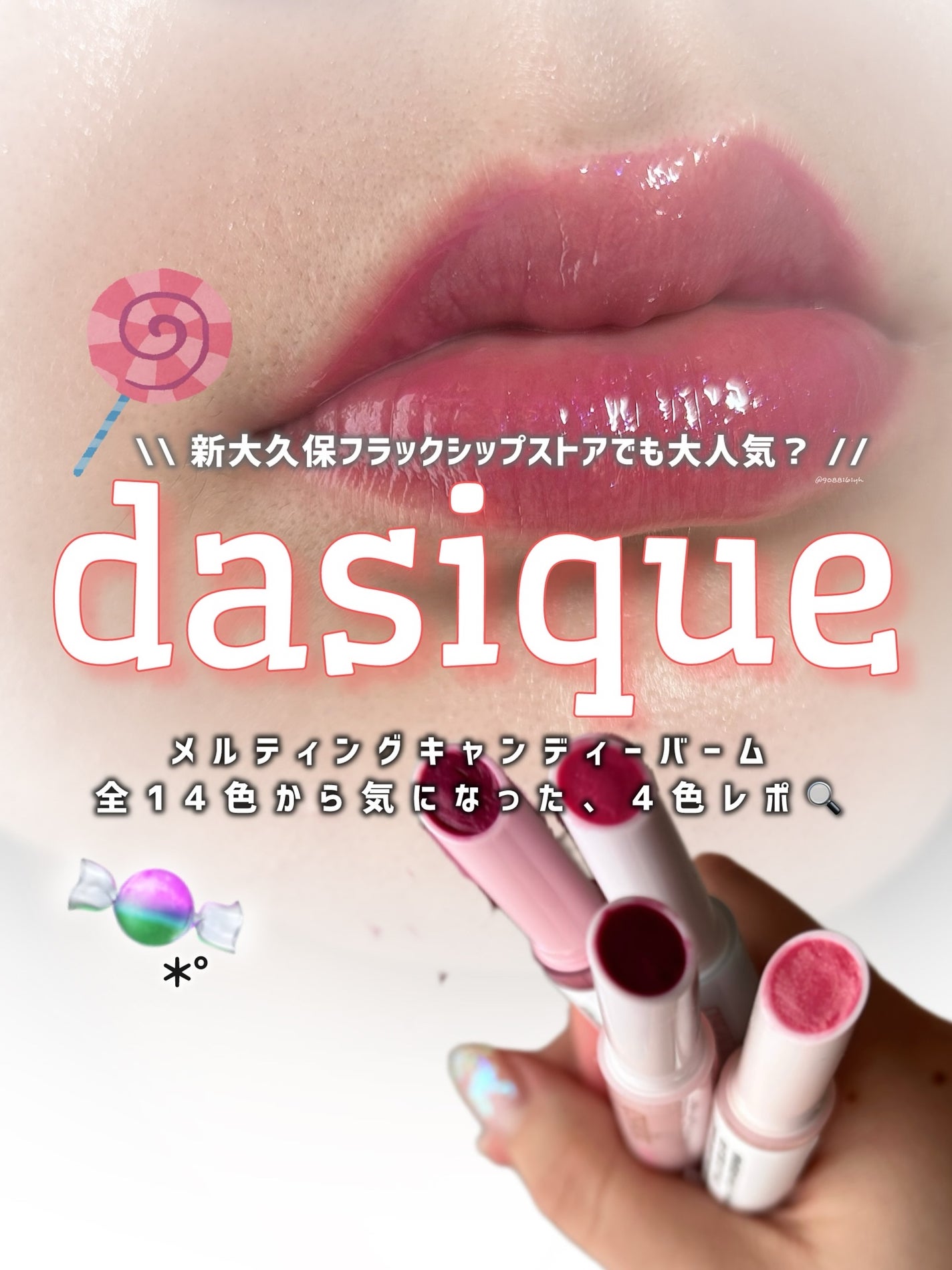 メルティングキャンディーバーム/dasique/口紅を使ったクチコミ(1枚目)