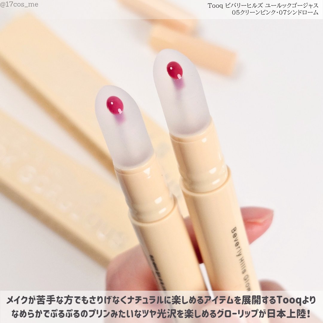ビバリーヒルズ ユールックゴージャス/Tooq/リップグロスを使ったクチコミ（2枚目）