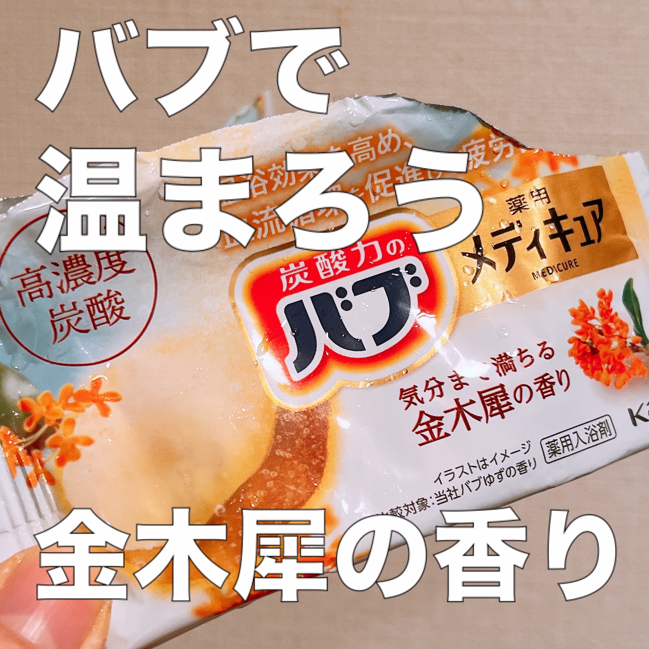 バブ メディキュア 金木犀の香り/バブ/その他を使ったクチコミ（1枚目）
