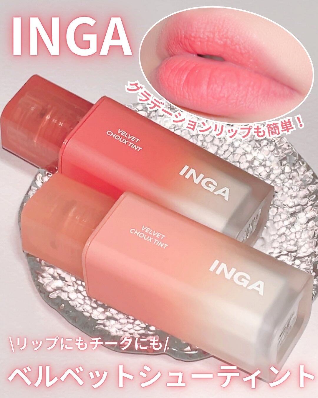 ベルベットシューティント/INGA/リップティントを使ったクチコミ(1枚目)