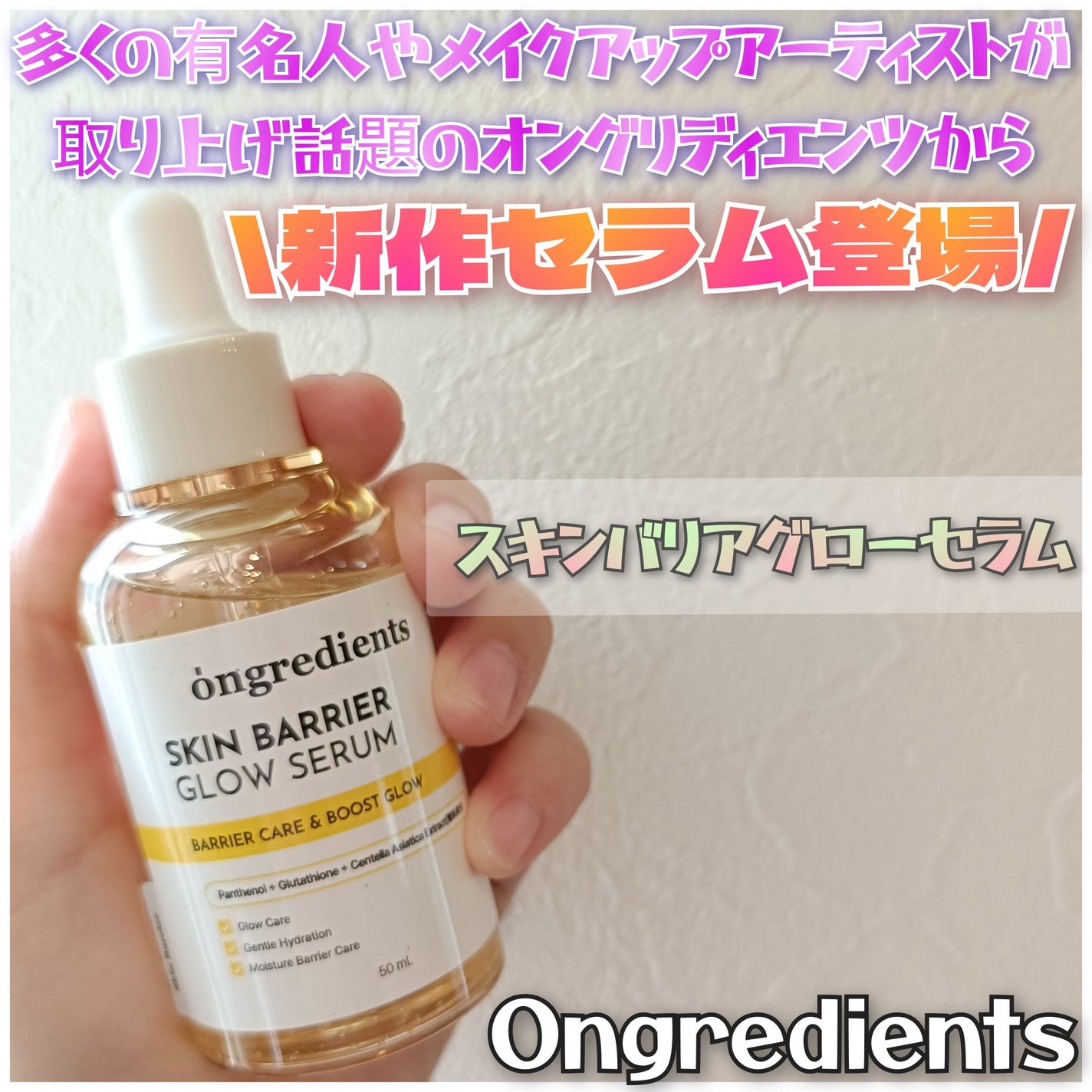 オングリディエンツ スキンバリアグローセラム/Ongredients/美容液を使ったクチコミ(1枚目)