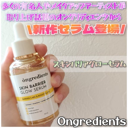 オングリディエンツ スキンバリアグローセラム/Ongredients/美容液を使ったクチコミ(1枚目)