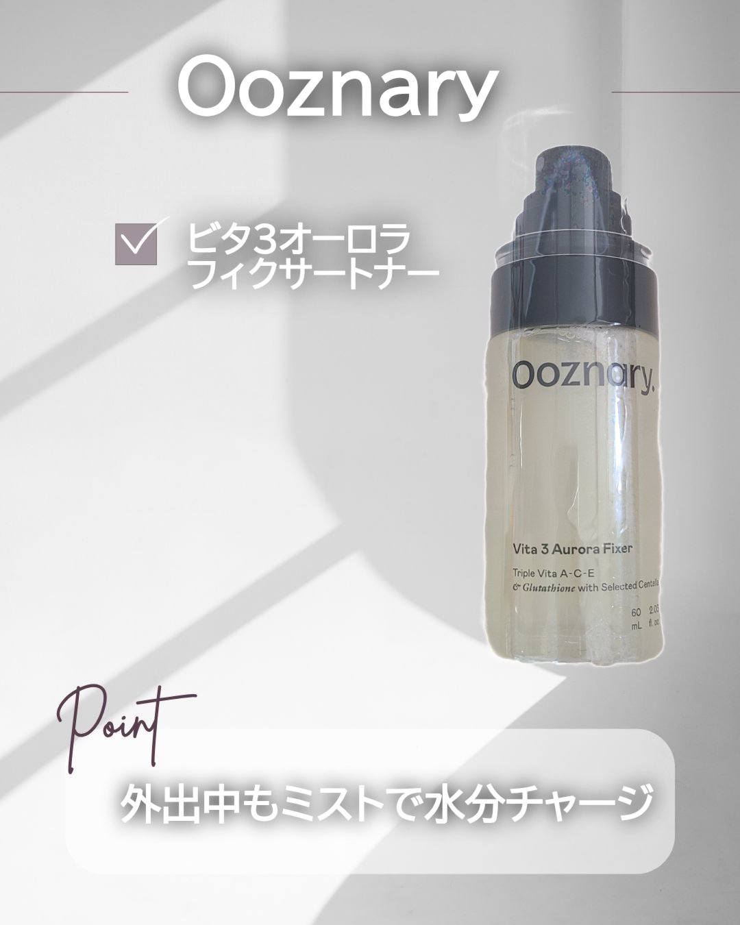 ビタ３オーロラフィクサートナー/オーズナリー/フィックスミストを使ったクチコミ（1枚目）