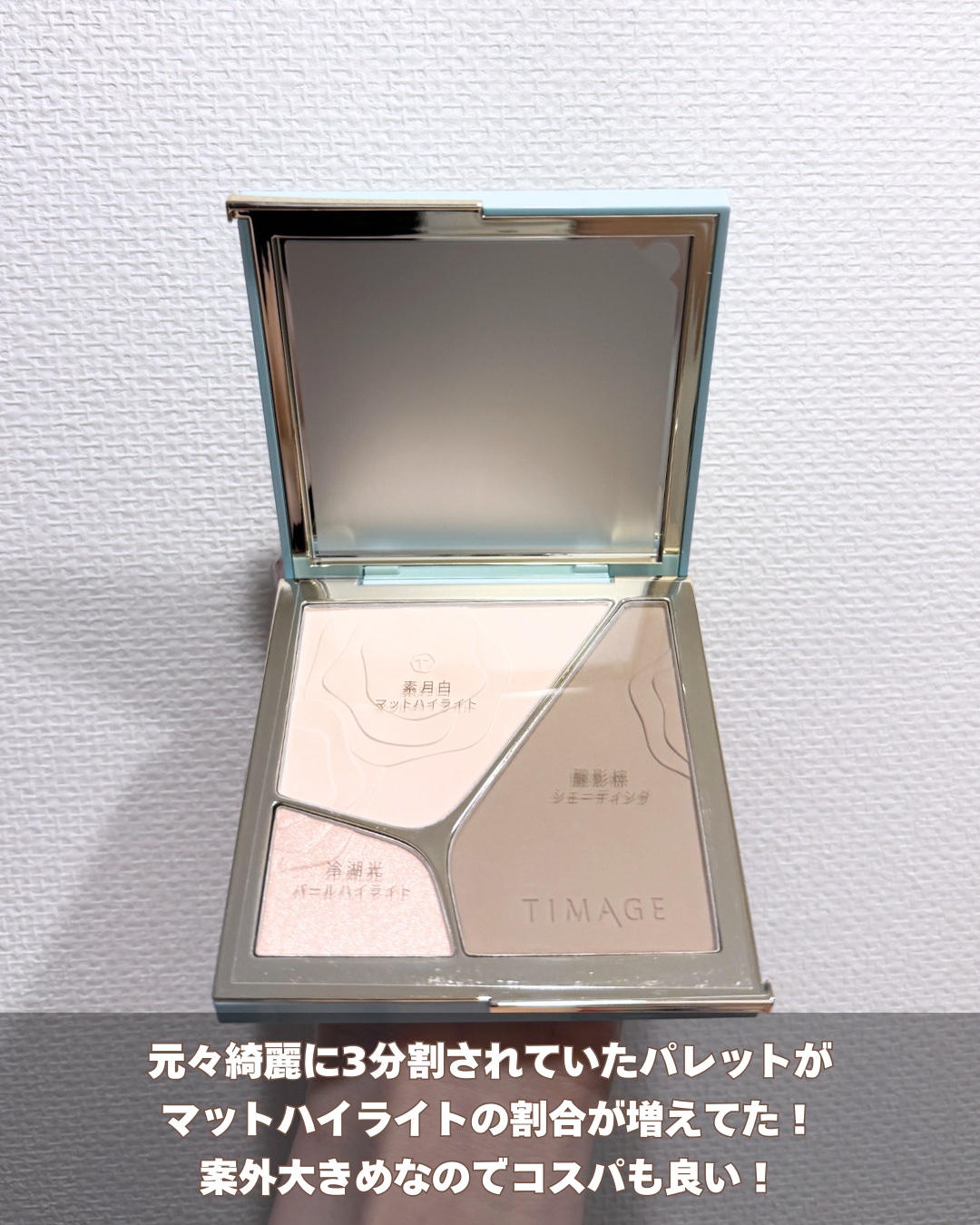 ハイライトシェーディングパレット/TIMAGE/パウダーハイライトを使ったクチコミ（3枚目）