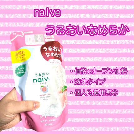 ボディソープ(桃の葉エキス配合)/ナイーブ/ボディソープを使ったクチコミ(1枚目)