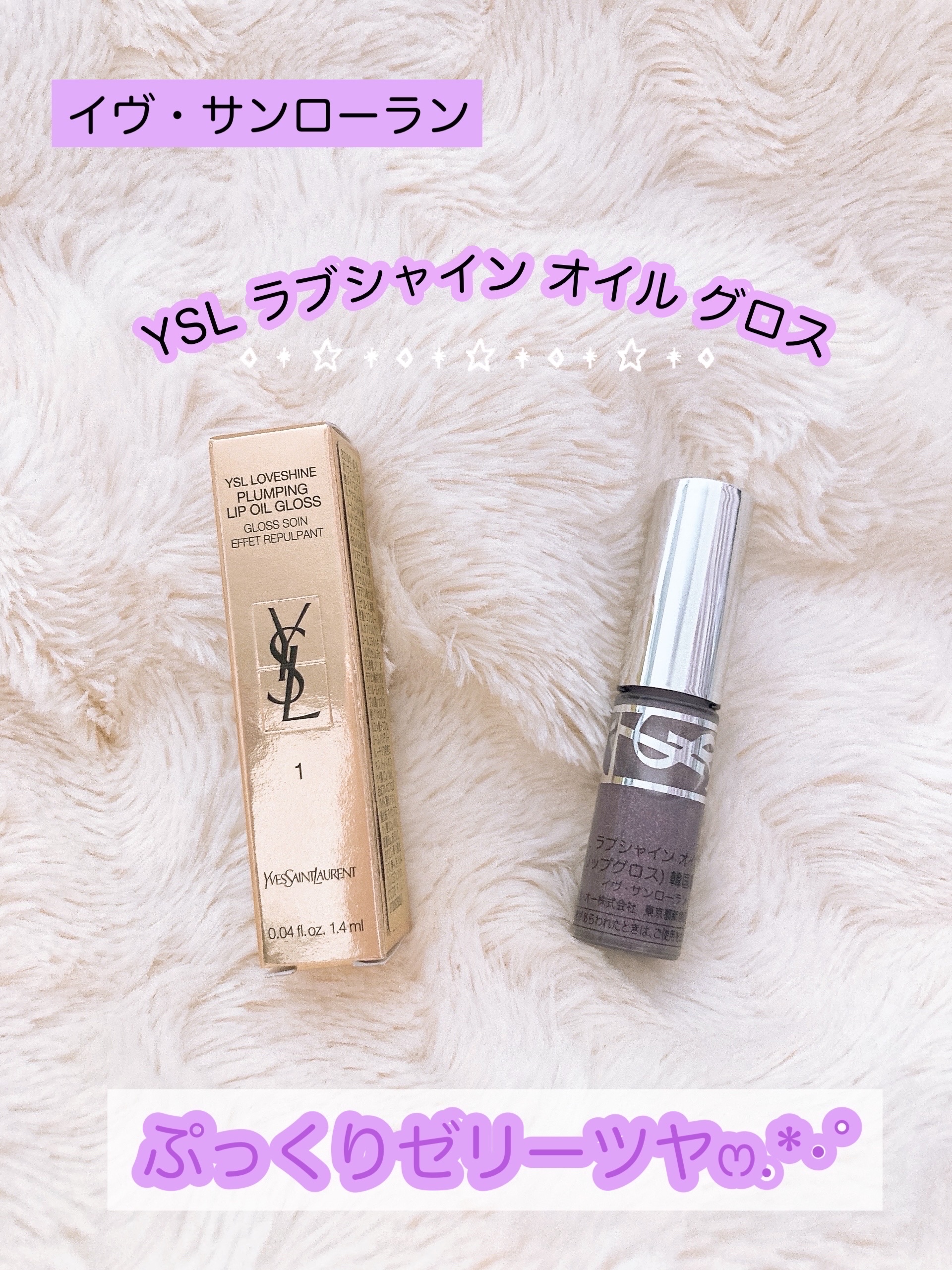 YSL ラブシャイン オイル グロス/YVES SAINT LAURENT BEAUTE/リップグロスを使ったクチコミ（1枚目）