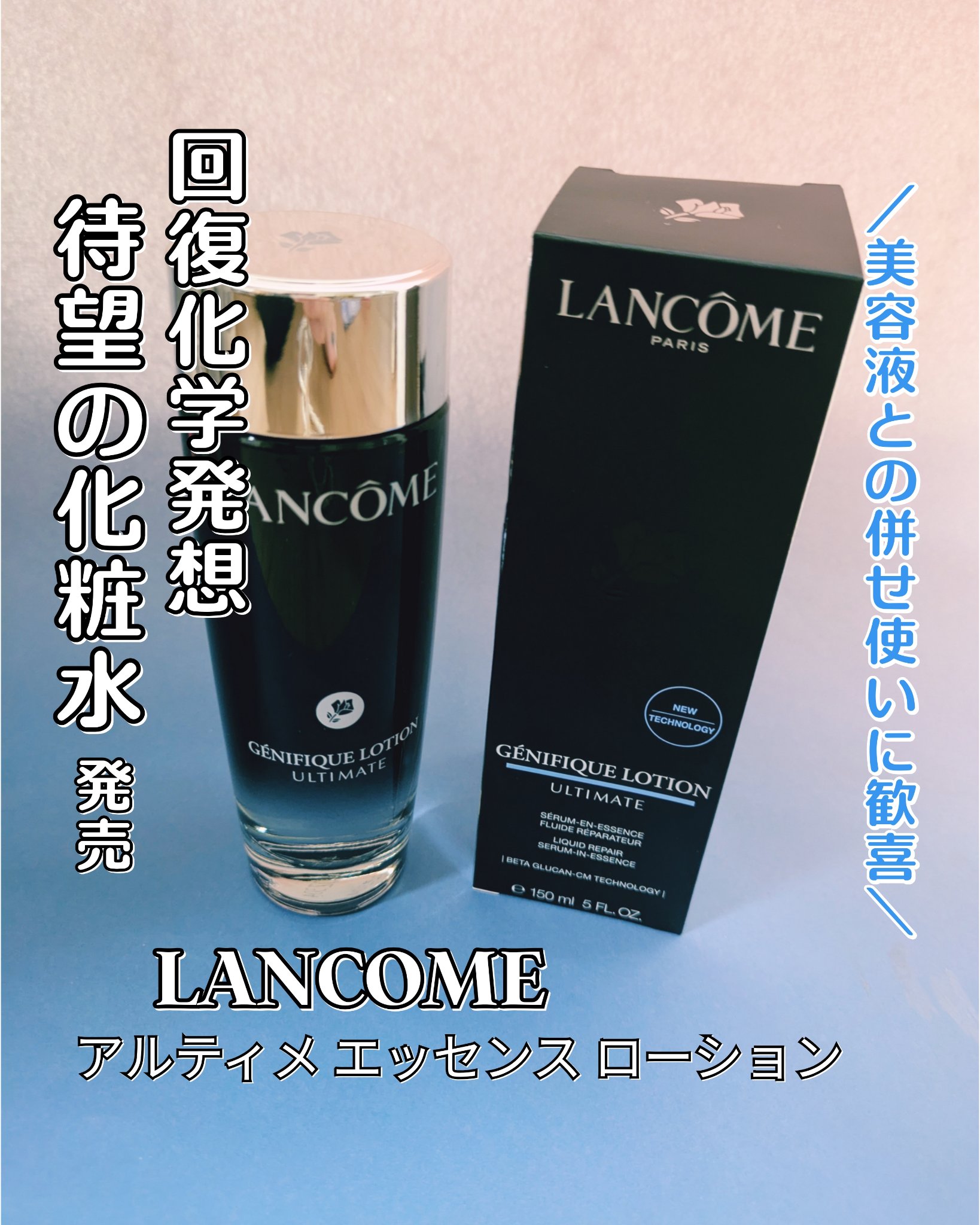 #PR #ランコム
ランコムから商品提供をいただきました

▶ジェニフィック 
アルティメ エッセンス ローション　

ヒアルロン酸を超える*1 βグルカン*2に加え、
3大美容成分*3を配合。
1日中みずみずしいうるおいシールドに包まれ、