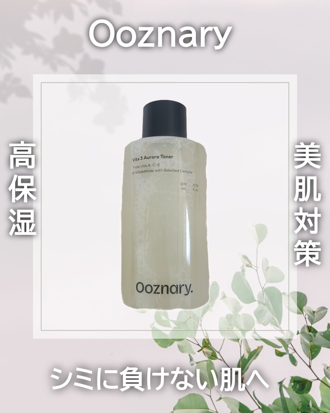 ビタ3オーロラトナー/オーズナリー/化粧水を使ったクチコミ（1枚目）