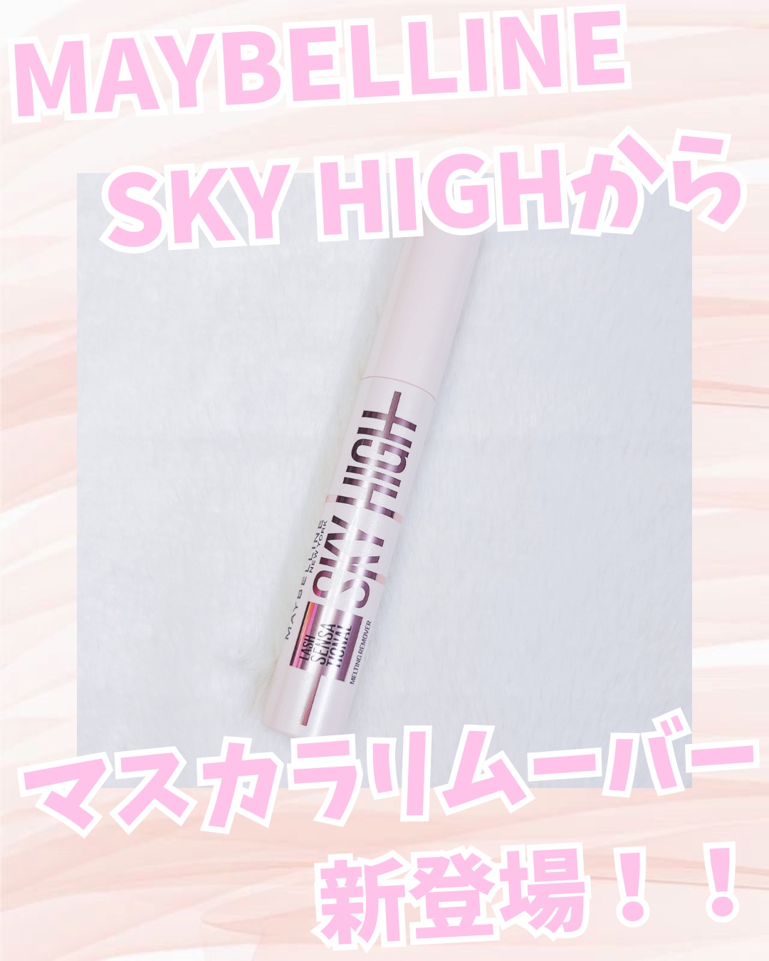 スカイハイ リムーバー/MAYBELLINE NEW YORK/ポイントメイクリムーバーを使ったクチコミ（1枚目）