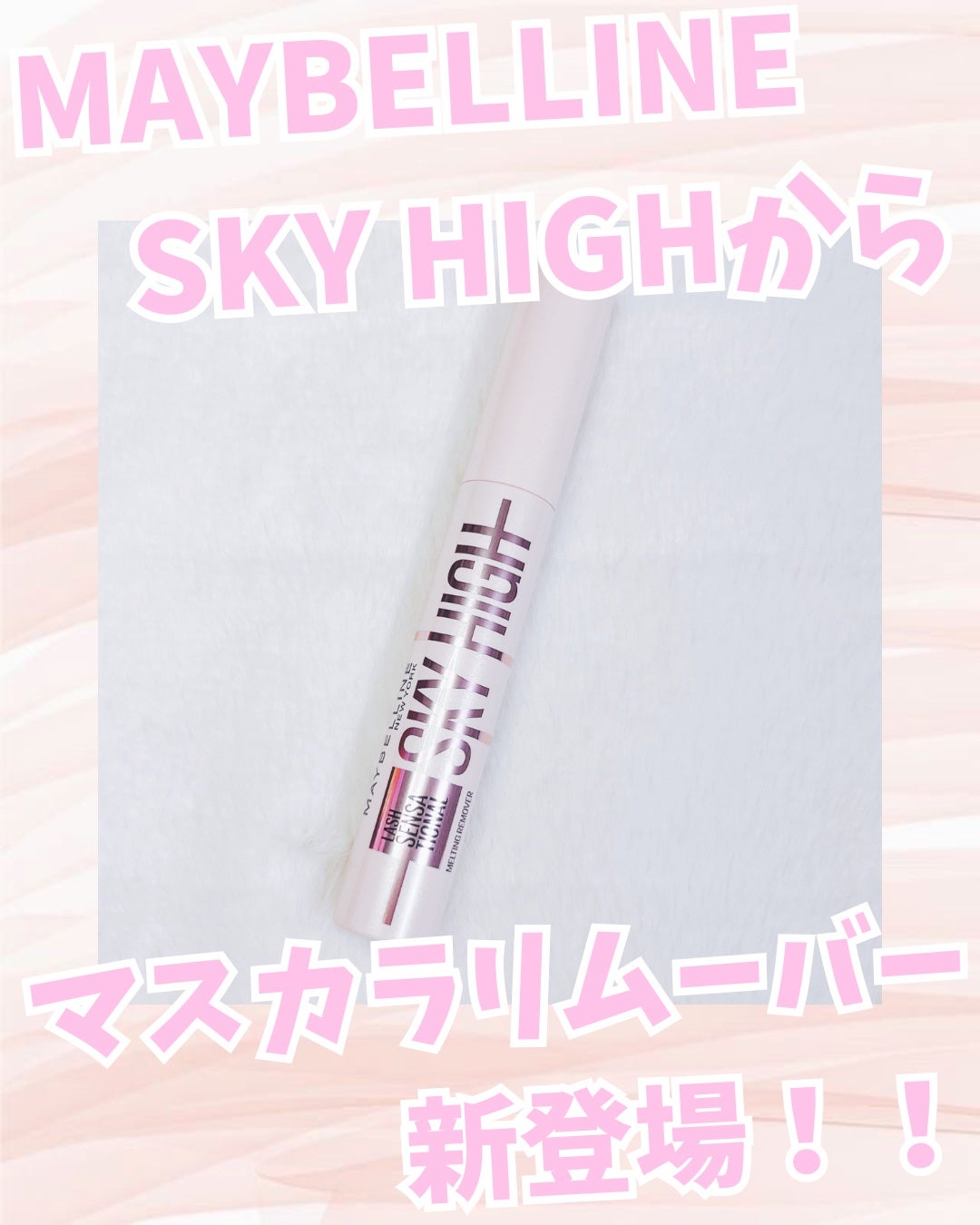スカイハイ リムーバー/MAYBELLINE NEW YORK/ポイントメイクリムーバーを使ったクチコミ(1枚目)