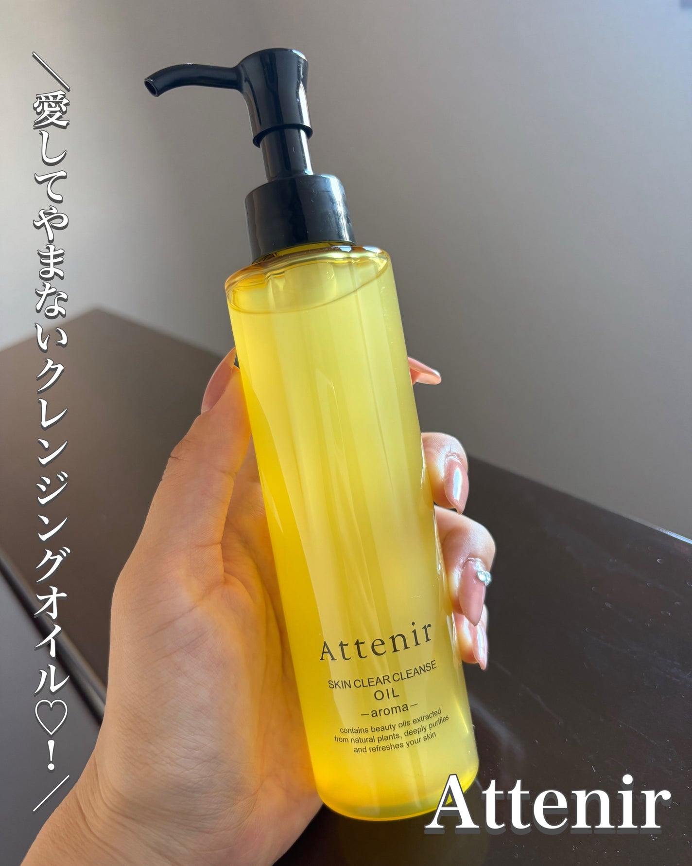 スキンクリア クレンズ オイル <アロマタイプ>/アテニア/オイルクレンジングを使ったクチコミ(1枚目)