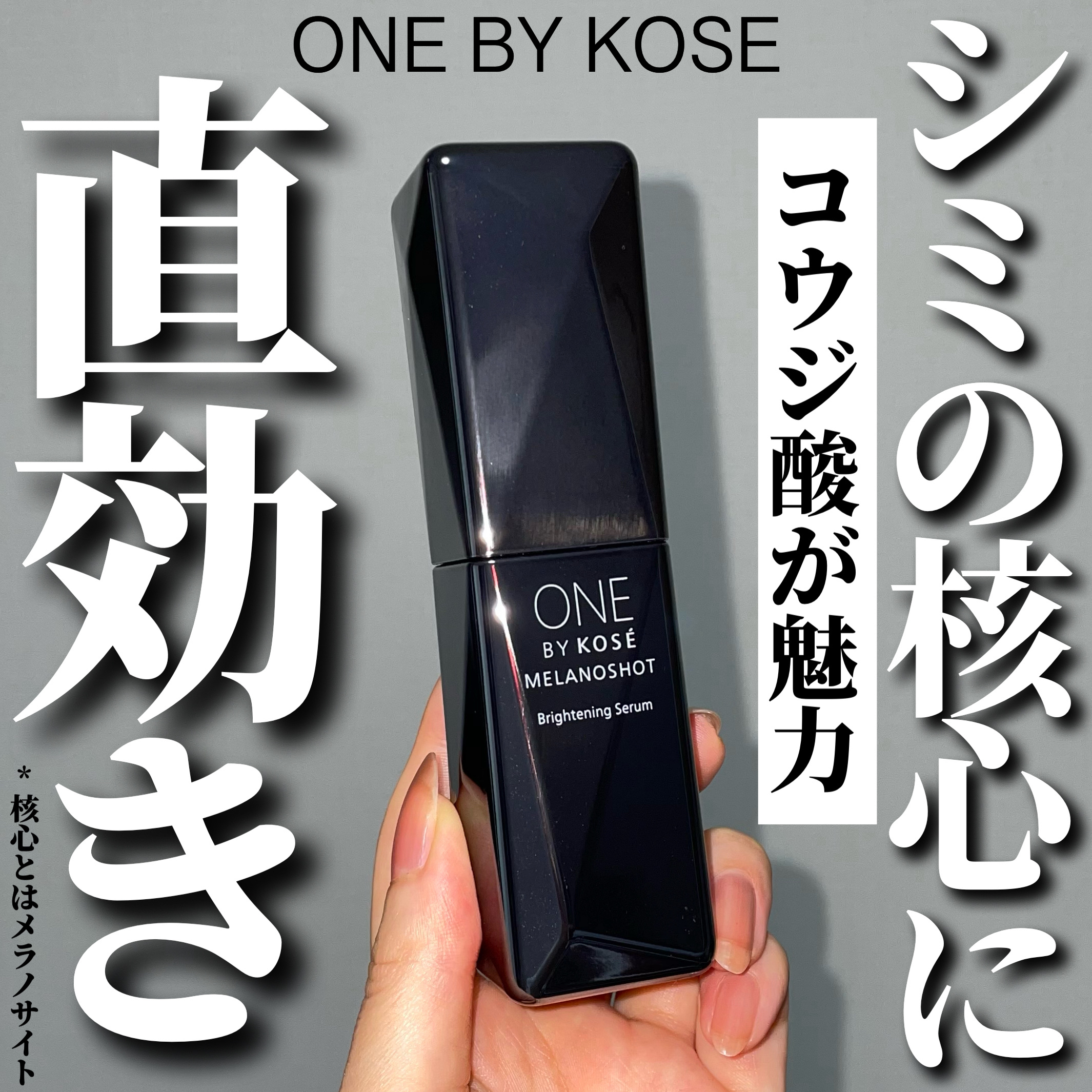 メラノショット W/ONE BY KOSE/美容液を使ったクチコミ（1枚目）