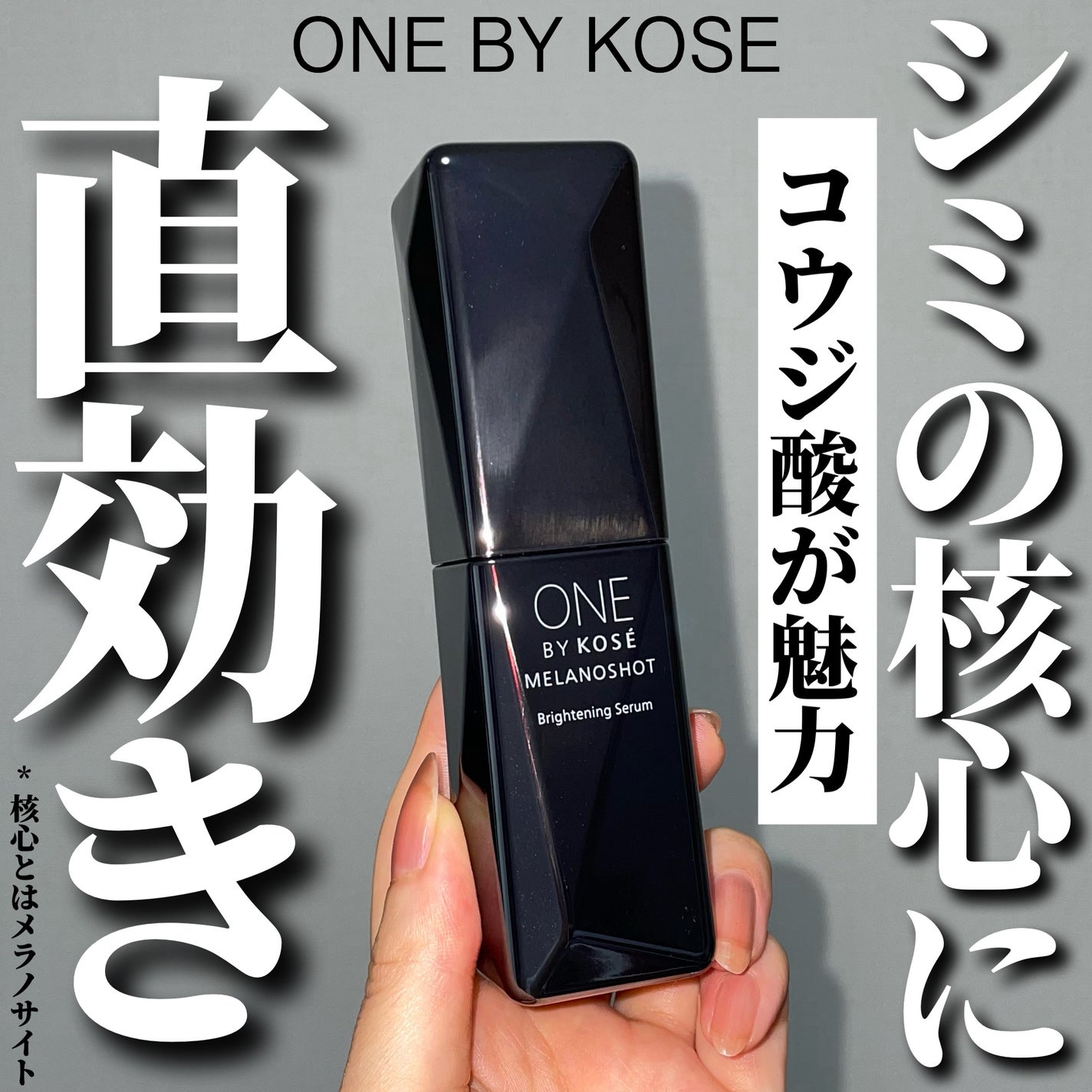 メラノショット W/ONE BY KOSE/美容液を使ったクチコミ(1枚目)