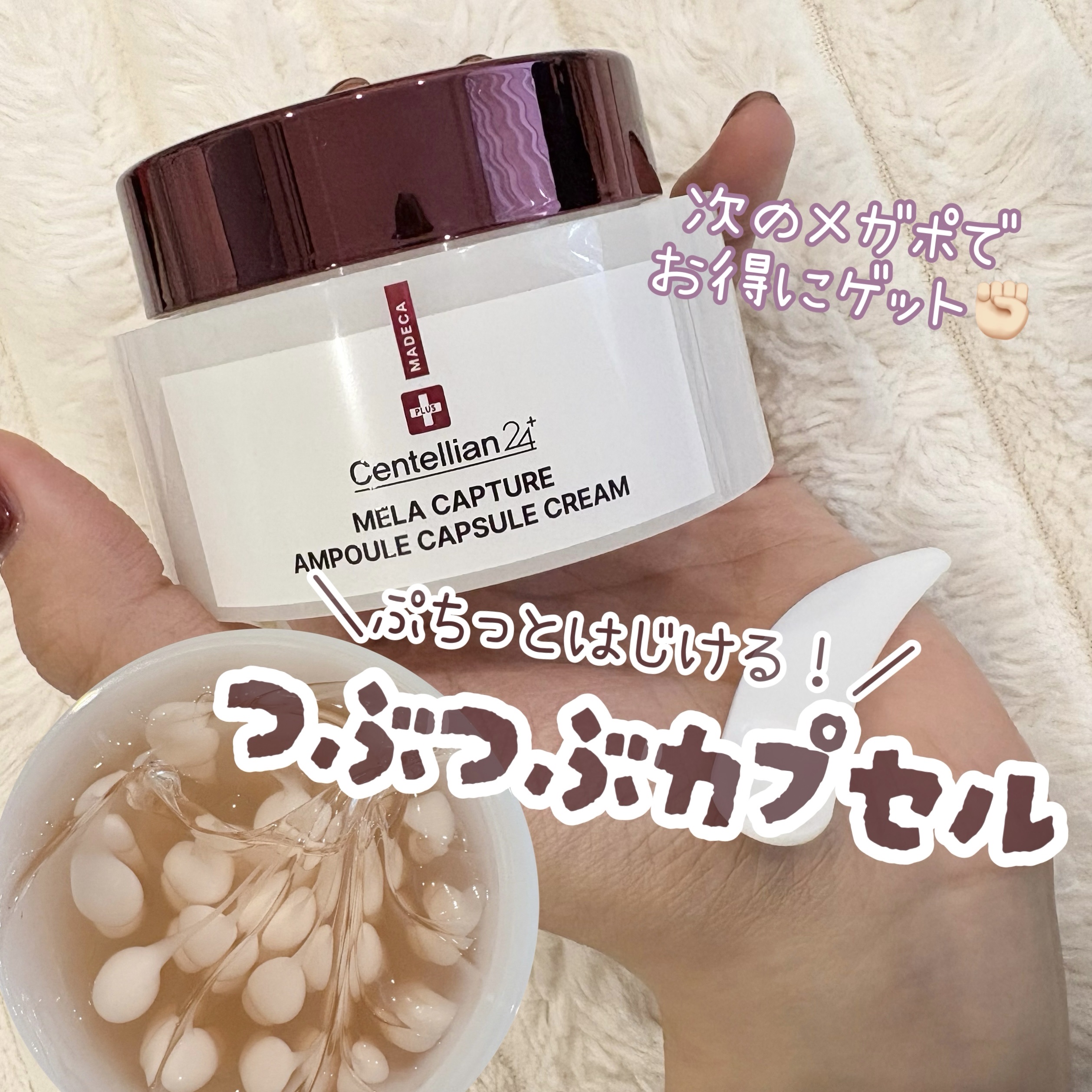 Centellian24
マデカメラキャプチャアンプルカプセルクリーム✨💎

ぷちっと弾けるカプセルが、じゅわっと溶け合う瞬間が楽しいクリーム！

ホワイトアンプルカプセルと濃密ジェルクリームが肌にしっとりなじんで、内側から輝く透明感をサ