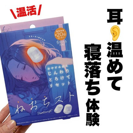 ねおちスト/コジット/その他を使ったクチコミ(1枚目)