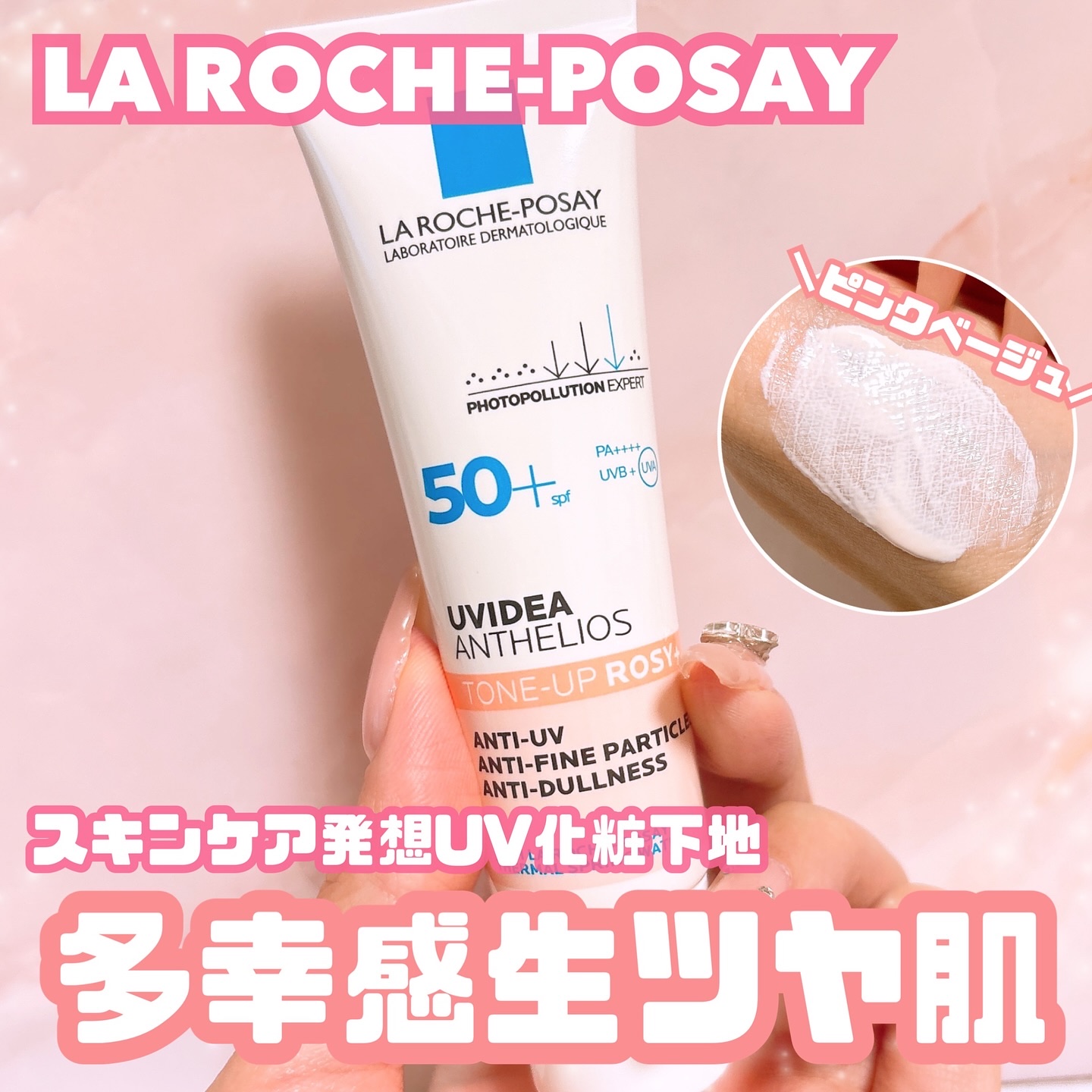 UVイデア XL プロテクショントーンアップ ローズ+/ラ ロッシュ ポゼ/日焼け止め・UVケアを使ったクチコミ（1枚目）