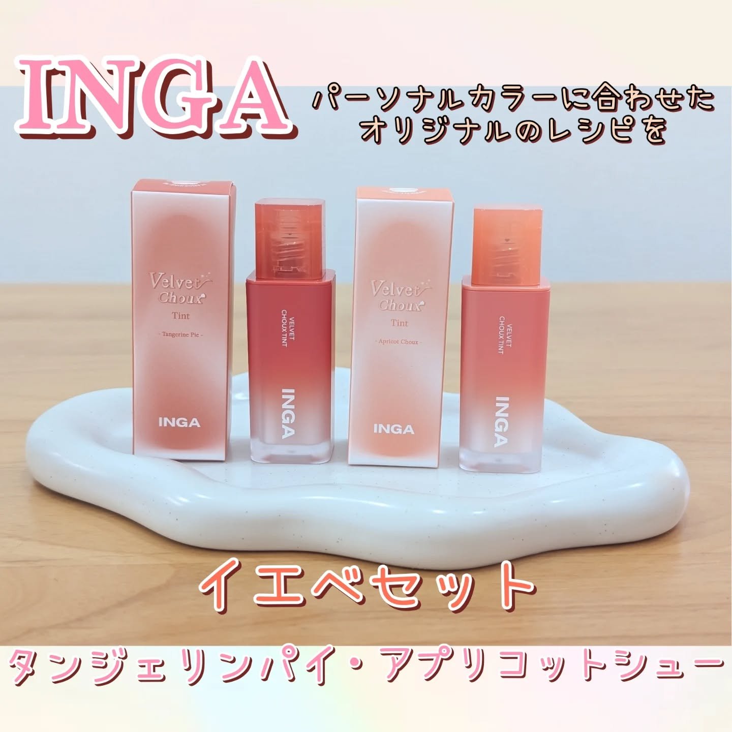 ベルベットシューティント/INGA/リップティントを使ったクチコミ（1枚目）