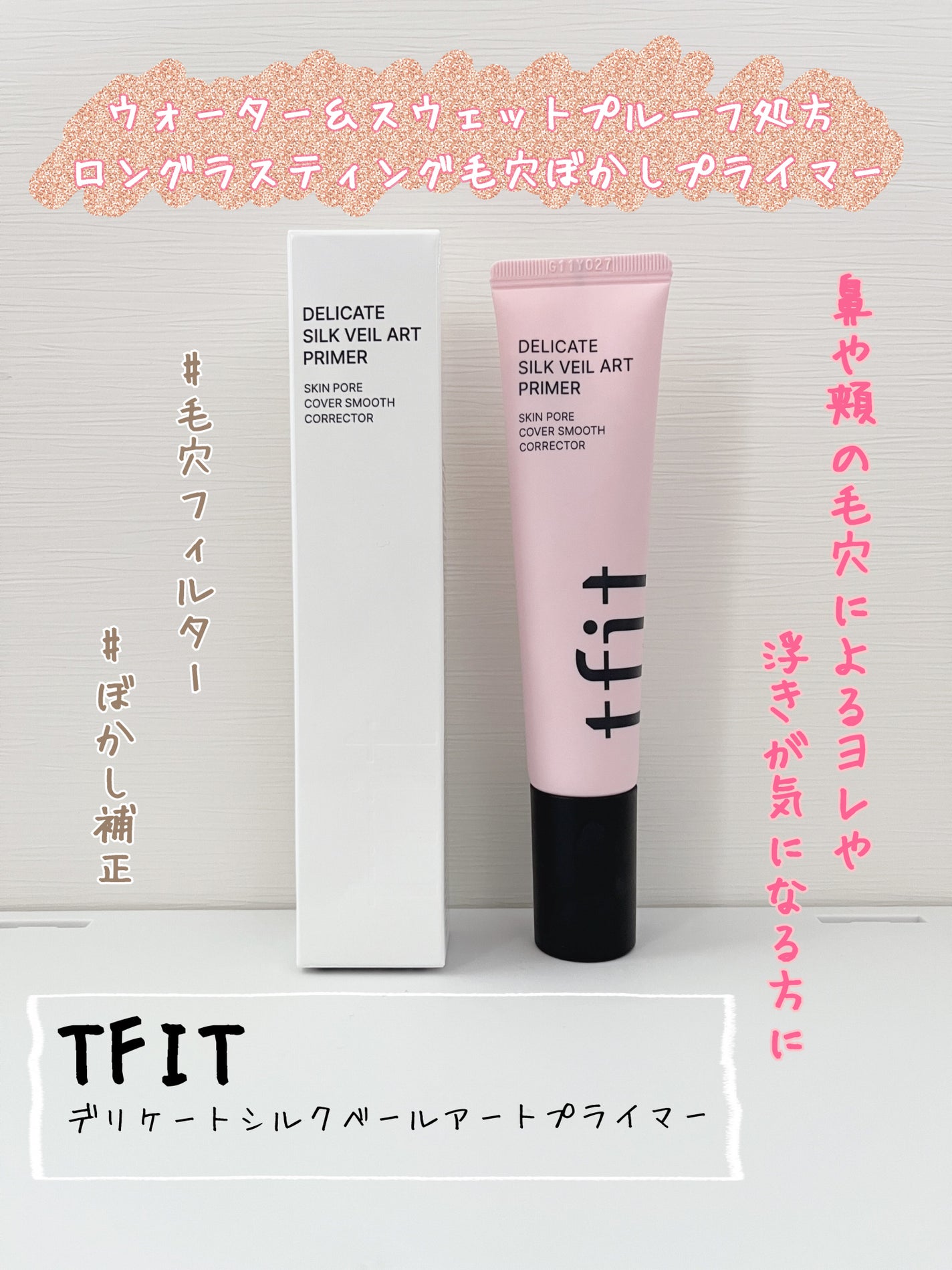 デリケートシルクベールアートプライマー/TFIT/化粧下地を使ったクチコミ(1枚目)