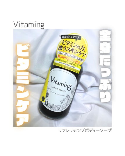 リフレッシングボディソープ(レモン&ベルガモットの香り)/Vitaming/ボディソープを使ったクチコミ(1枚目)
