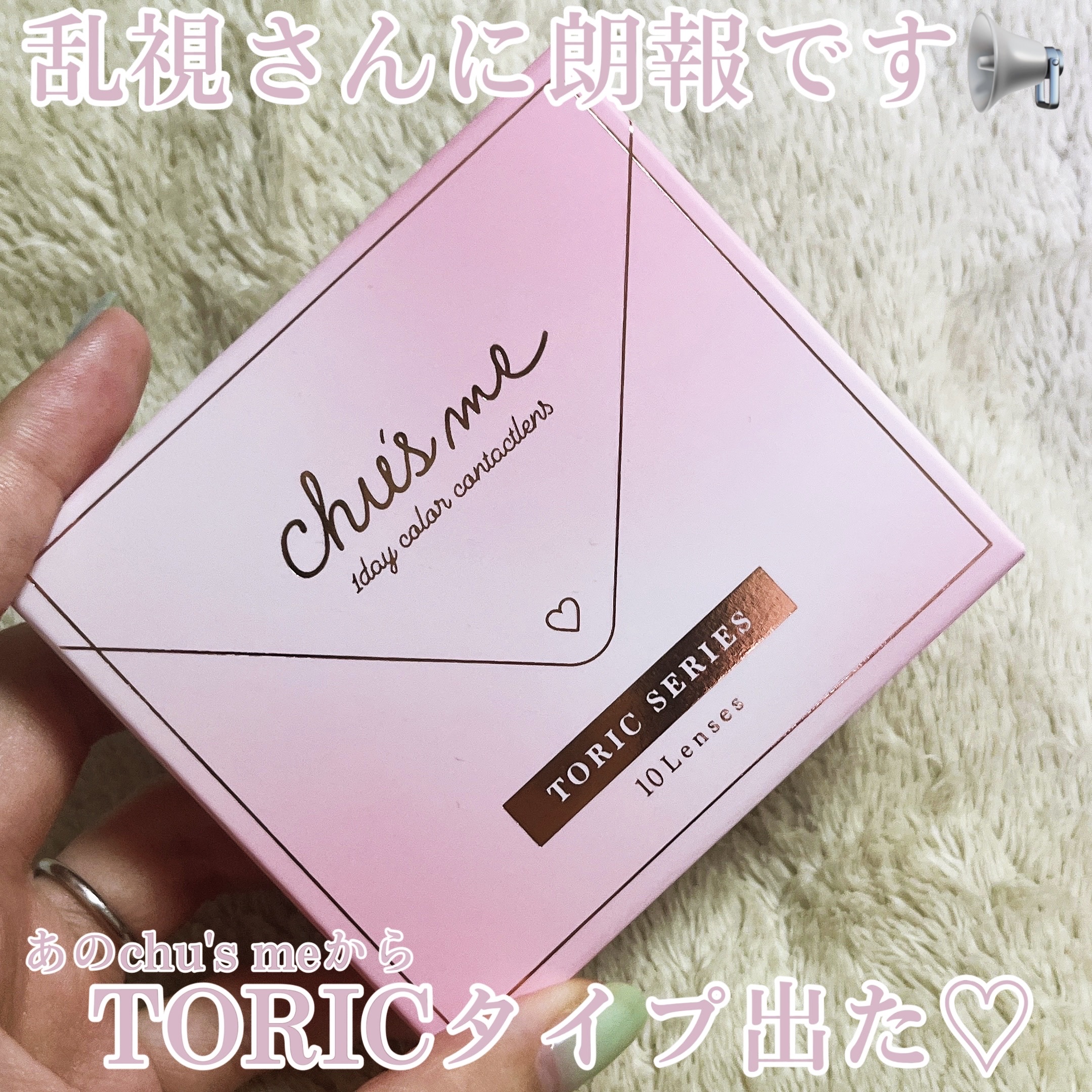 Chu's me
Chu's me TORIC 1day　ベイビーブラウン

乱視さん朗報です📢
Chu's meから乱視用カラコンが発売していたよー🥰🙌
乱視用も販売しているカラコンブランドっていまだに少ないからありがたい！！

私
