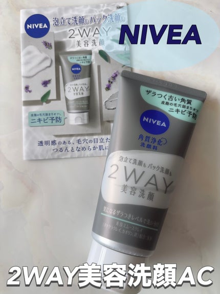ニベア2WAY美容洗顔 AC/ニベア/洗顔フォームを使ったクチコミ(1枚目)