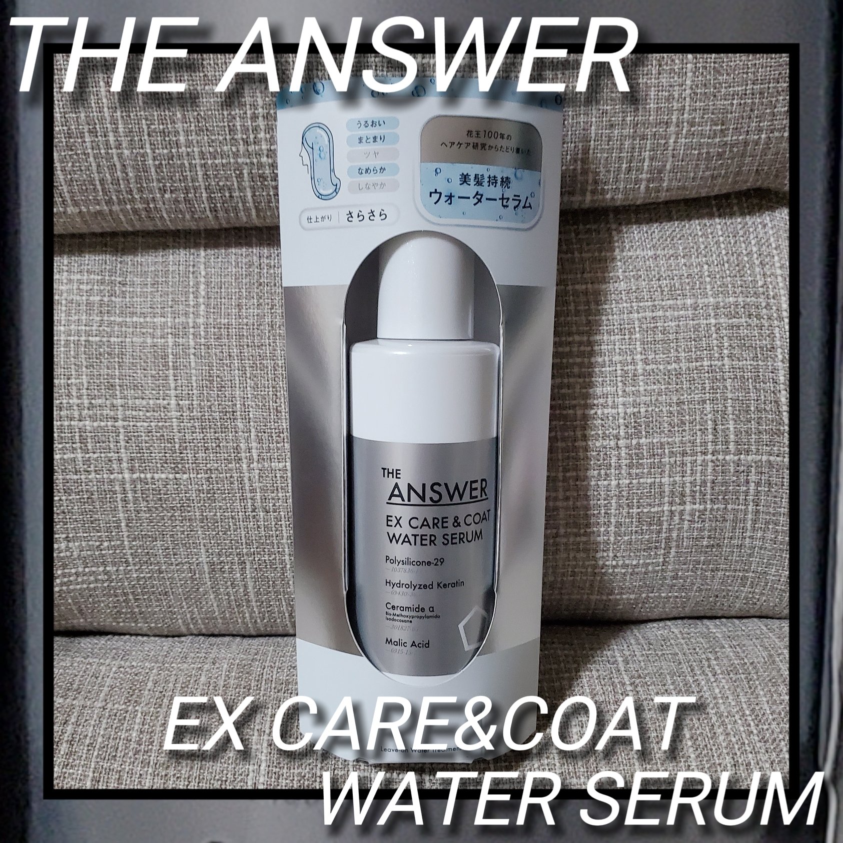 THE ANSWER EXケア&コート ウォーターセラム/THE ANSWER/アウトバストリートメントを使ったクチコミ（1枚目）