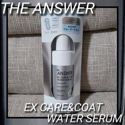 THE ANSWER EXケア&コート ウォーターセラム/THE ANSWER/アウトバストリートメントを使ったクチコミ(1枚目)