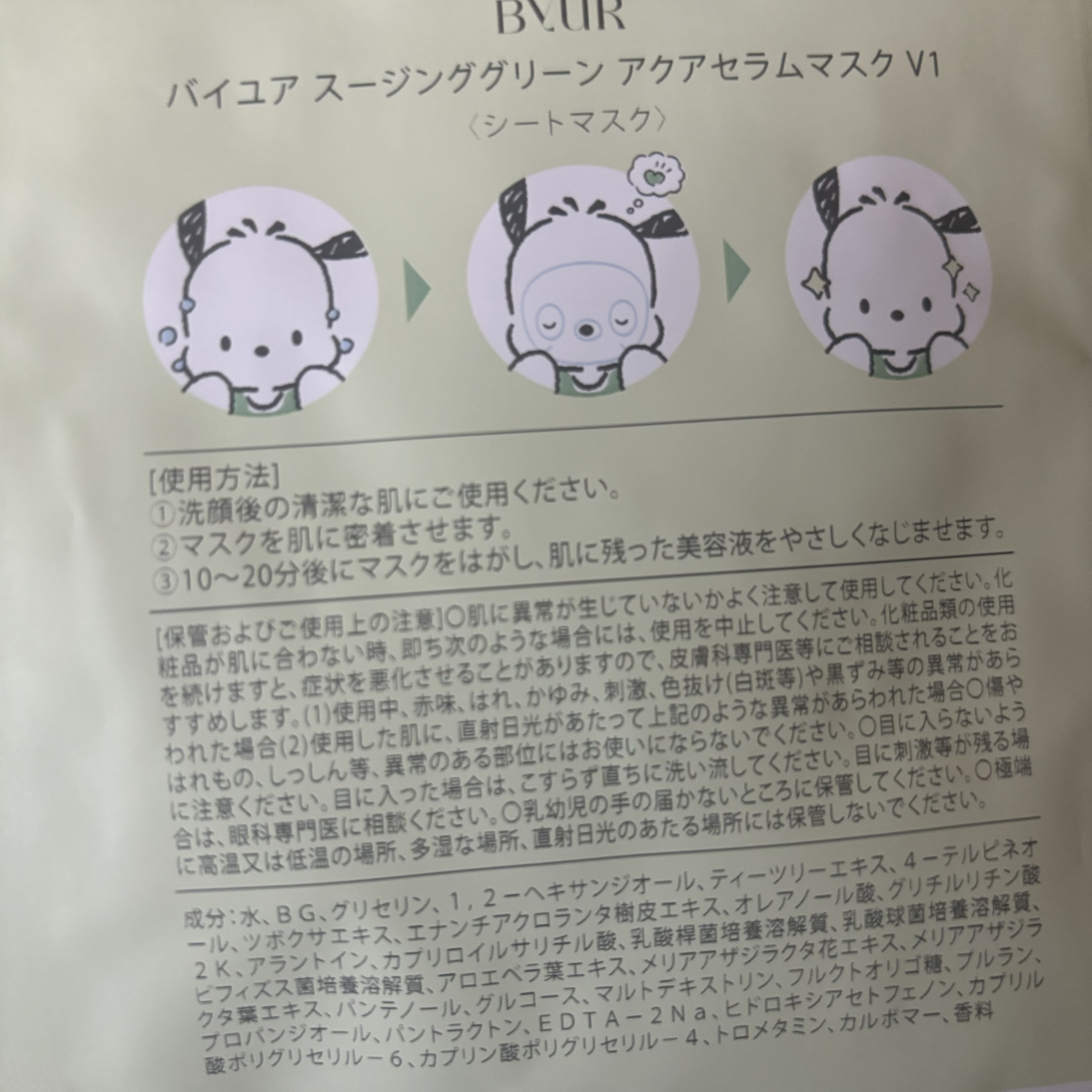 スージンググリーン アクアセラムマスク/ByUR/シートマスク・パックを使ったクチコミ（3枚目）
