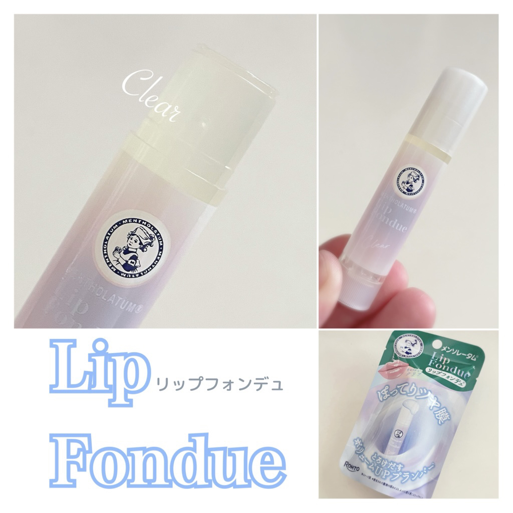 メンソレータム リップフォンデュ/メンソレータム/リッププランパーを使ったクチコミ（1枚目）