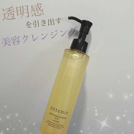スキンクリア クレンズ オイル <アロマタイプ>/アテニア/オイルクレンジングを使ったクチコミ(1枚目)