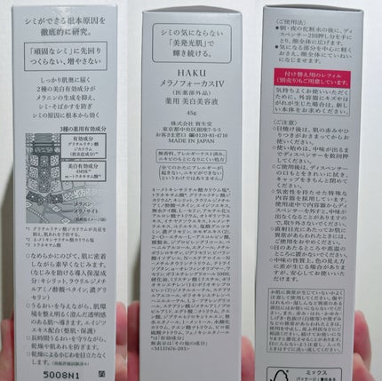 HAKU メラノフォーカスIV/HAKU/美容液を使ったクチコミ(5枚目)