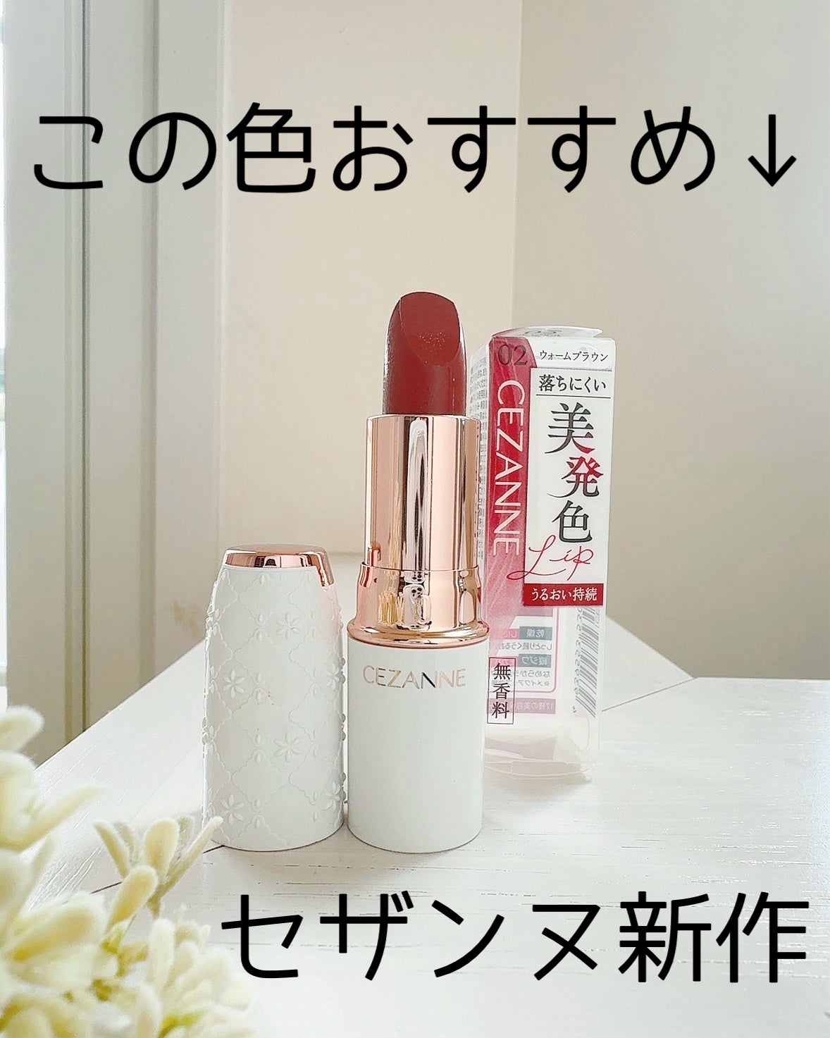 ラスティングステイリップカラー/CEZANNE/口紅・グロス・リップライナー・リップケアを使ったクチコミ(1枚目)