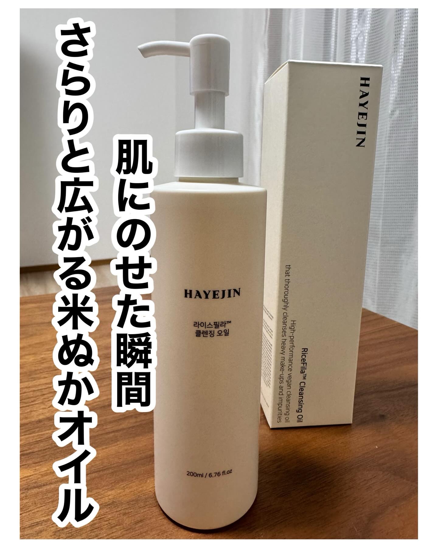 #PR #HAYEJIN #ハイェジン #ヴィーガンスキンケア #クレンジングオイル
@hayejin_japan 

🍚 HAYEJIN ロ ライスフィラ™クレンジングオイル 
米ぬかオイル100,000ppm※配合（※保湿成分）

—