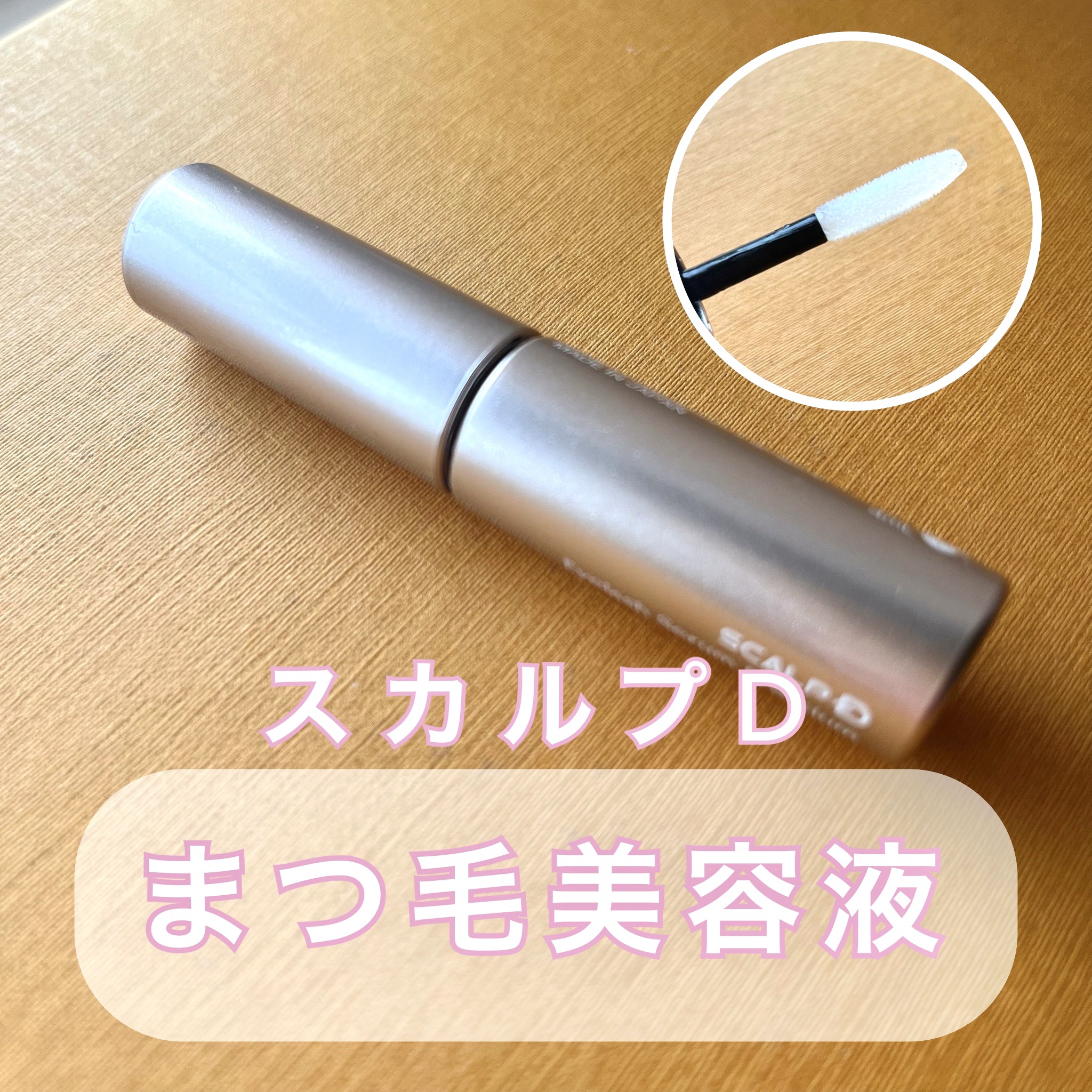 🗣️塗りやすさ
・チップが太いので、ささっと全体的には塗りやすい
・毛の短いところなど、細かいところは塗りにくい


🗣️使用感
・液がたっぷりつきすぎて目に入ってしまうといったこともない
・色素沈着など気になるところは今のところなし

