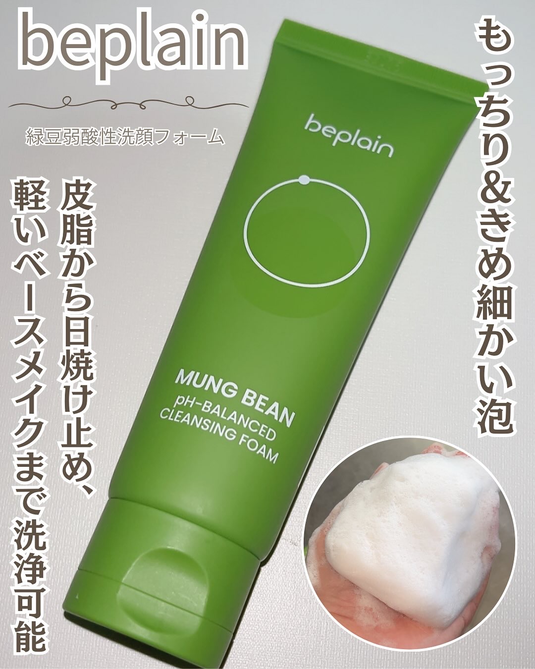 緑豆弱酸性洗顔フォーム/beplain/洗顔フォームを使ったクチコミ（1枚目）