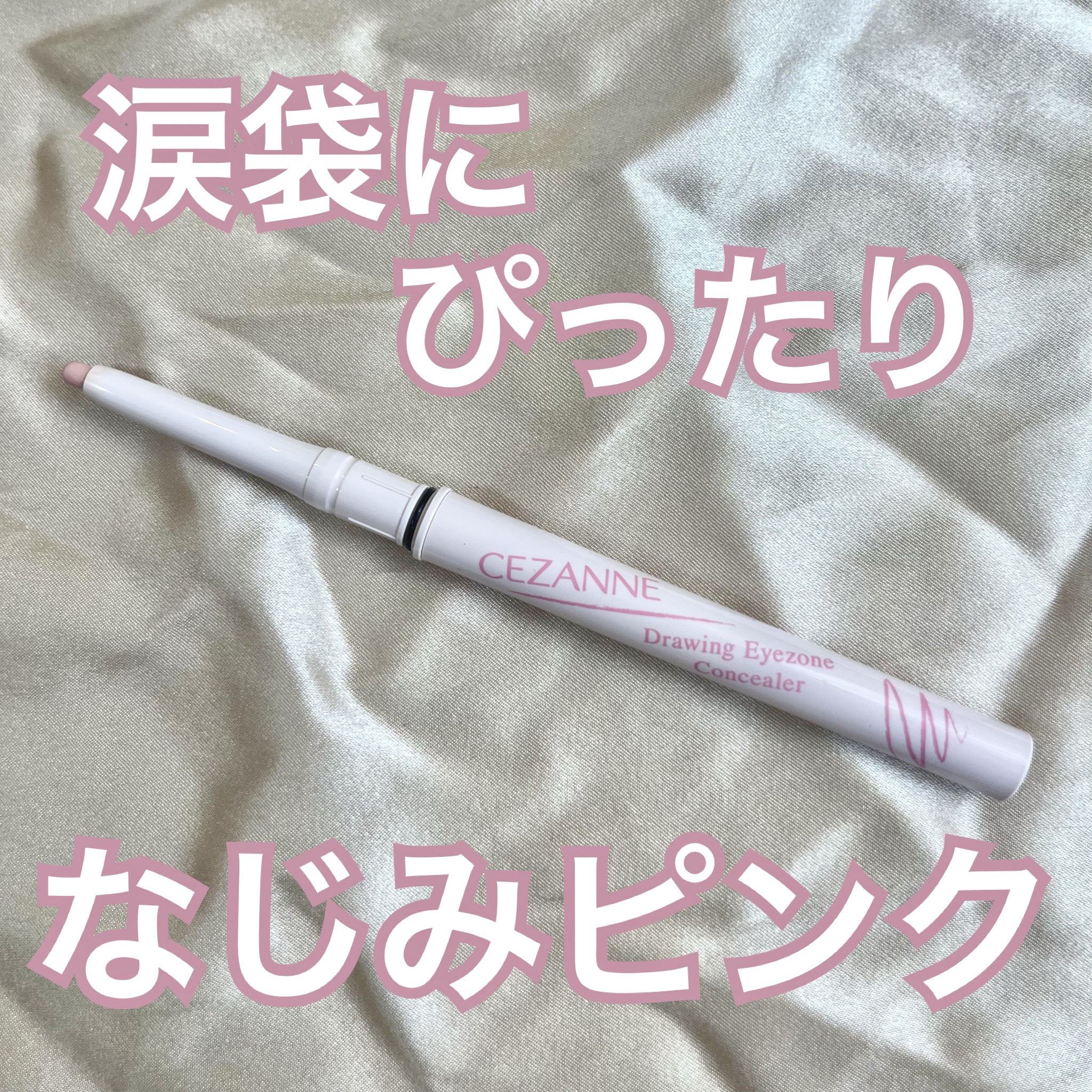 🗣️色
肌色より少し明るめなピンクベージュなので、涙袋がぷっくりみえる色


🗣️描きやすさ　
芯が柔らかいのでするする描きやすい


🗣️乾燥
・目頭側の少ししわが多いところだと割れてくる
・朝メイクして、夜くらいになると少し崩れ