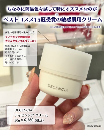 ディセンシア クリーム/DECENCIA/フェイスクリームを使ったクチコミ(6枚目)