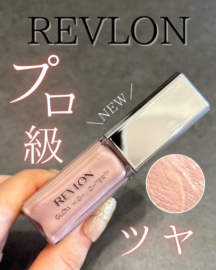 レブロン グロウ ハイライター/REVLON/リキッドハイライトを使ったクチコミ(1枚目)