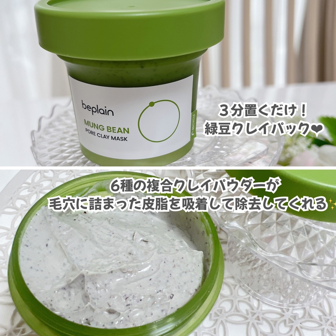 緑豆毛穴クレイパック/beplain/洗い流すパック・マスクを使ったクチコミ（2枚目）